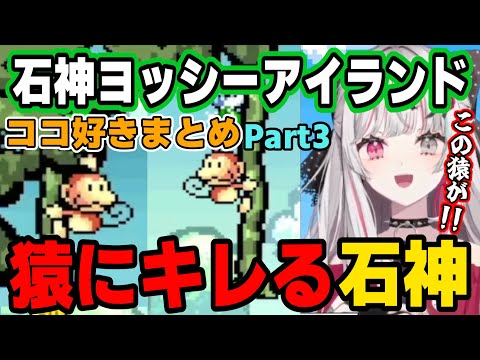 石神のぞみのヨッシーアイランドココ好きまとめPart3【にじさんじ切り抜き/石神のぞみ】