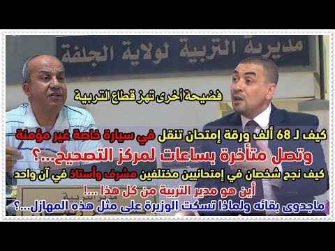 فضيحة من العيار الثقيل هزت قطاع التربية بولاية الجلفة