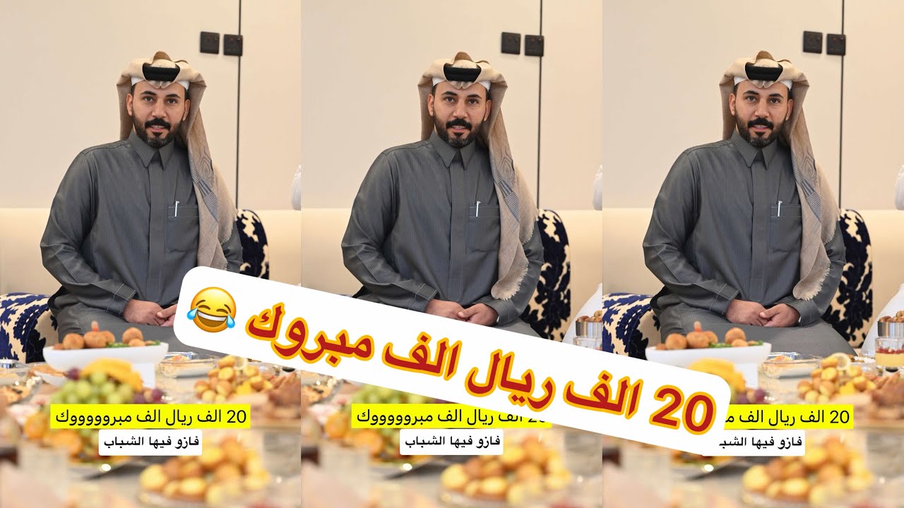 مسابقة ابو حشر لا يفوتكم 🤣😂#سنابات #غازي_الذيابي 