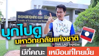 บุกไปดู มหาวิทยาลัยแห่งชาติ ลาว มีกี่คณะ เหมือนไทยมั้ย LAOS THAI