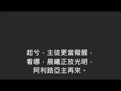 平安詩集462首(首句：耶穌在榮耀中再來)