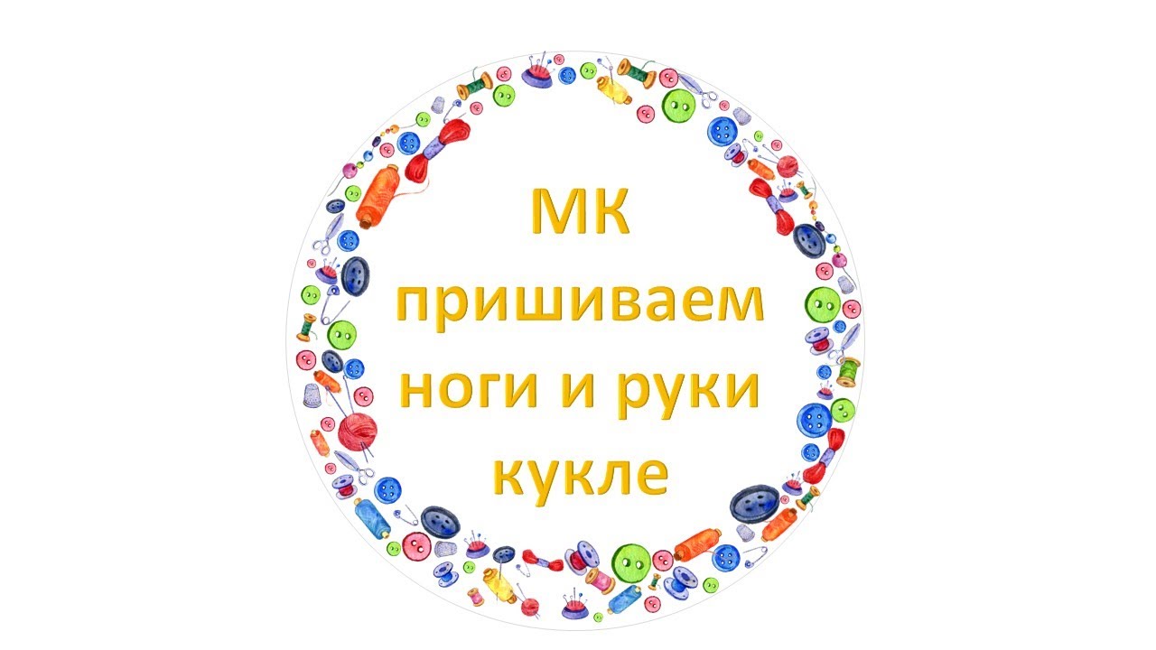 ⁣Как пришить ноги и руки кукле