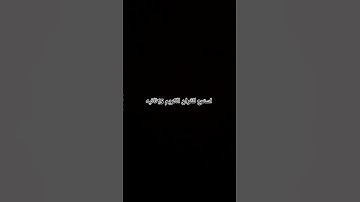 استمع للقران الكريم 15ثانيه