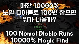 디아블로2 매찬 10000% 노말 디아블로 100번 잡으면 뭐가 나올까? Diablo 2 100 Nomal …