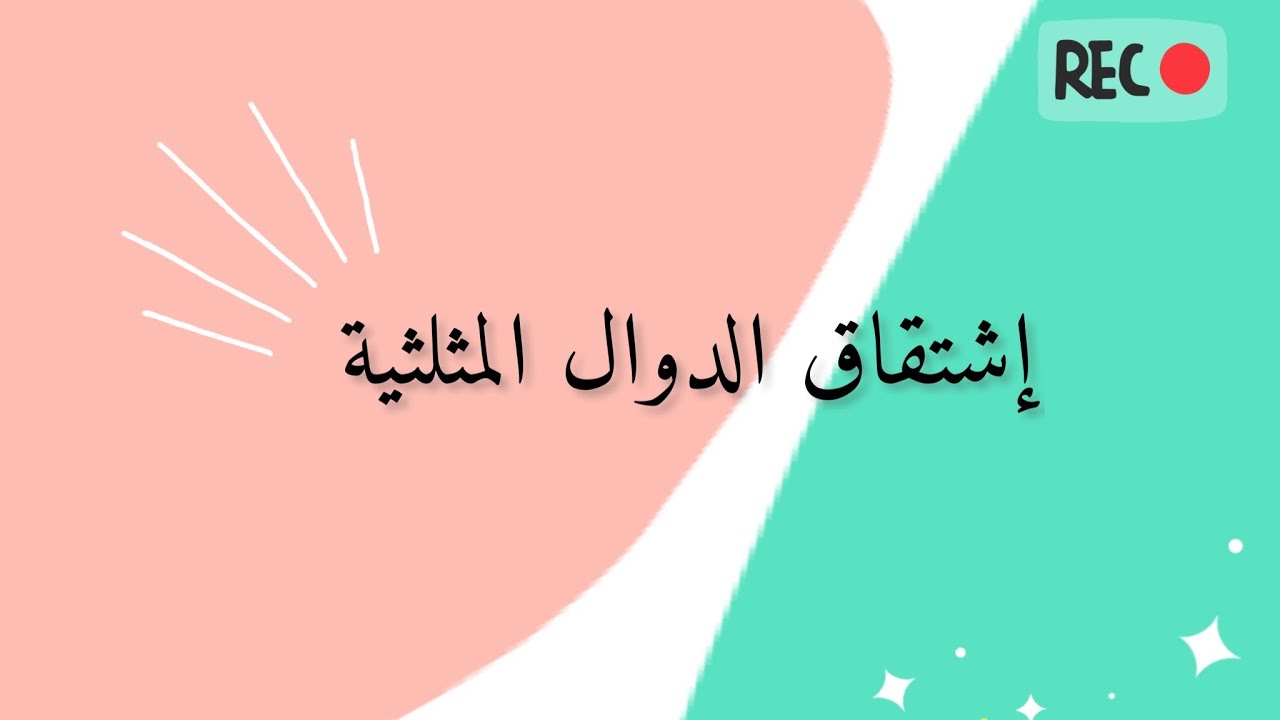 إشتقاق الدوال المثلثية  | 2022