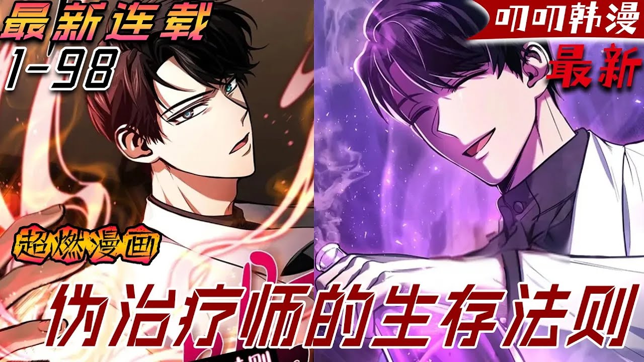 叨叨韩漫💖💖【独家更新】莫名成為异界治療師！但是卻沒有治療技能？一覺醒來發現自己來到了阿茲大陸。 正當思考自己為什麼會被帶到這裡時，眼前突然彈出一個狀態窗。《伪治疗师的生存法则》#anime #叨叨