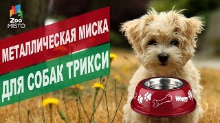 Металлическая миска для собак | Обзор металлической миски для собак трикси Металлическая миска для собак | Обзор металлической миски для собак трикси