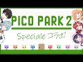 【PICO PARK2】これがすぺしゃーれのチームワークです【七瀬すず菜/早乙女ベリー/雲母たまこ/酒寄颯馬/渚トラウト/にじさんじ】