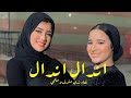 اندال اندال اندال والله ما فيكم جدعان ندا اشرف 