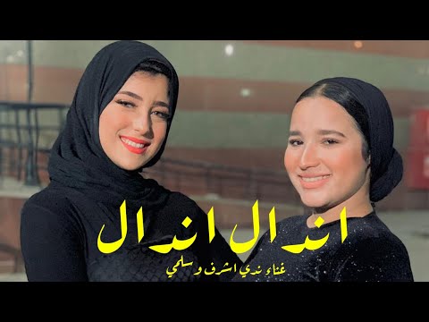 اندال اندال اندال والله ما فيكم جدعان ندا اشرف