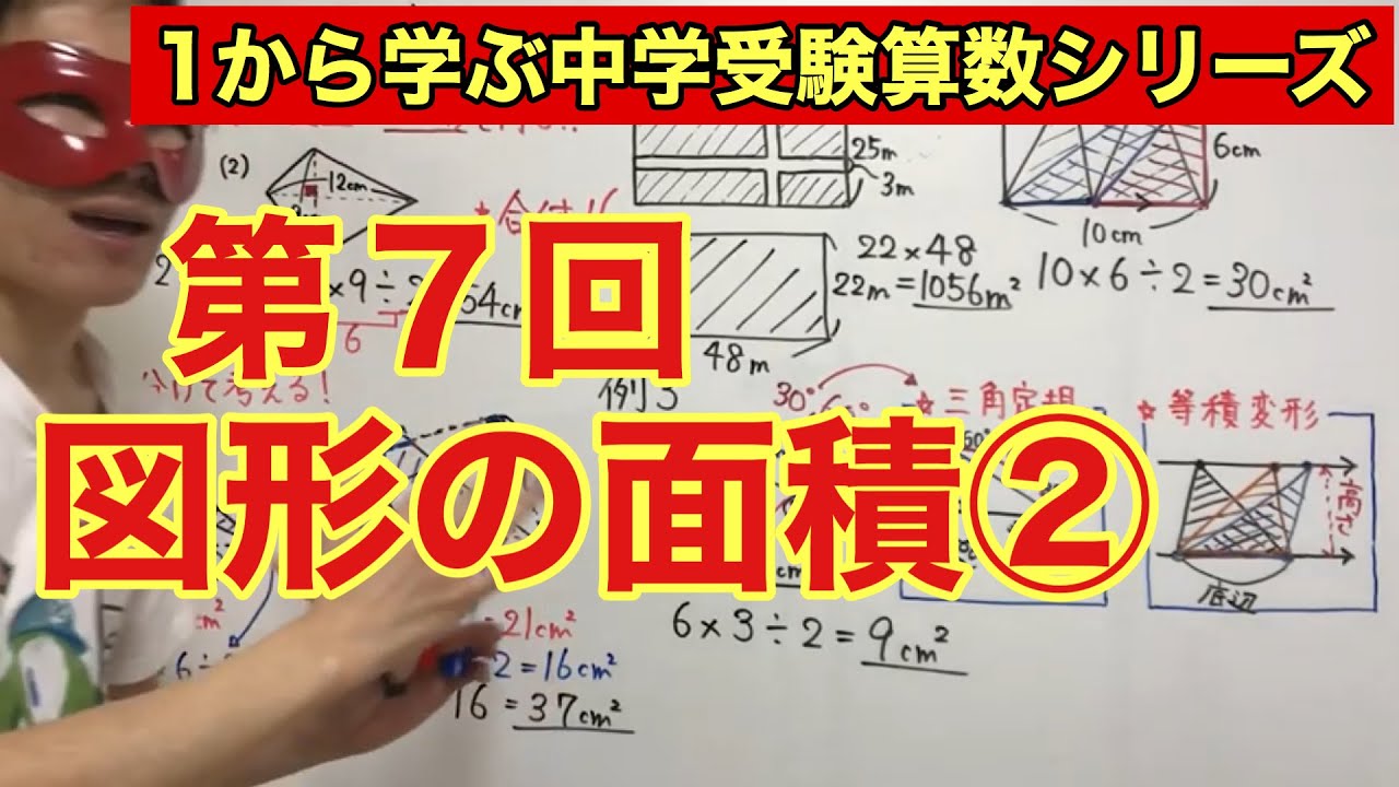 中学受験算数 図形の面積 小学４年生 ６年生対象 毎日配信 Youtube