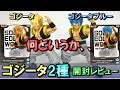 【ドラゴンボール超】どこよりも正直にSEWゴジータを2種開封レビュー【超サイヤ人ゴジータ、超サイヤ人ゴッド超サイヤ人ゴジータ】