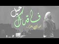 شيلة فاقدك حيل اجمل شيلة راح تسمعها اكثر من مرةة 