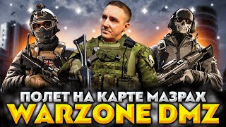 Call of Duty: Warzone Dmz 💥 Вертолет и полет над картой Мазрах