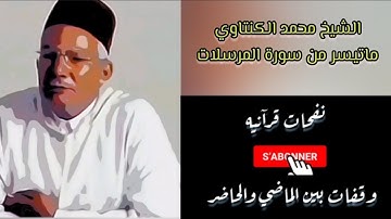 #محمد_الكنتاوي تلاوة مغربية لسورة المرسلات بصوت الشيخ محمد الكنتاوي - Mohamed Alkantawi