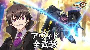 [スパロボDD]アヴィド 全武装