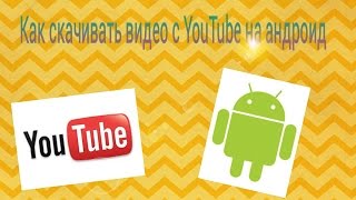 Как скачать видео с Youtube на андроид