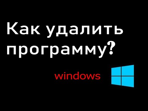 Как удалить программу полностью с компьютера или ноутбука