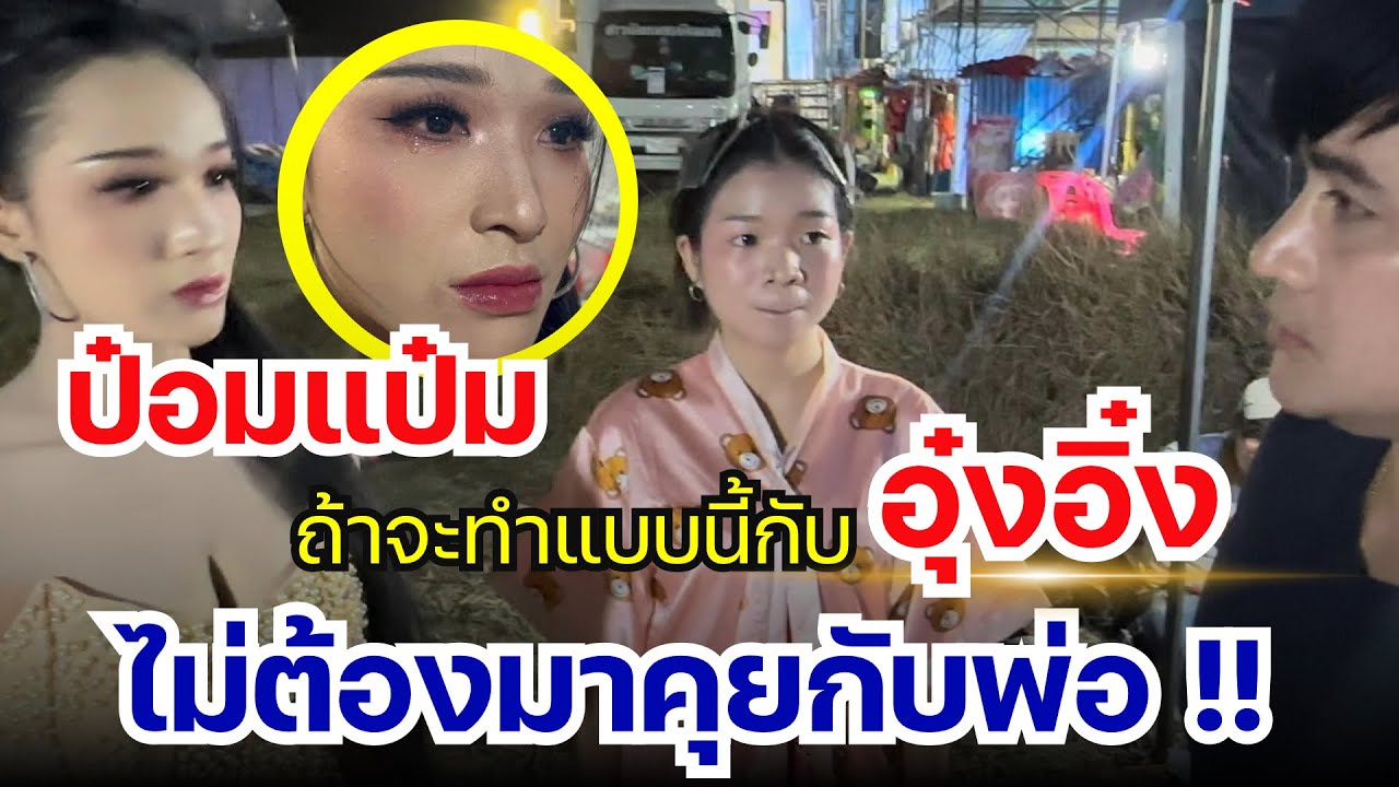 ป๋อมแป๋มถ้าจะทำแบบนี้ กับ อุ๋งอิ๋ง ไม่ต้องมาคุยกับพ่อ !!