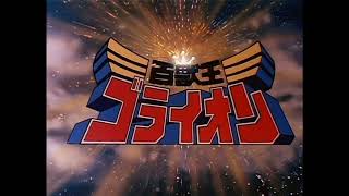 百獣王ゴライオン (Beast King Golion) Opening Theme Song