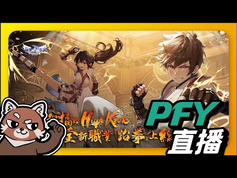 【ROX新世代的誕生】4/1號愚人節大更新！新職業跆拳！職業平衡！兒童節活動！｜136/60｜十萬訂閱加班耐久台# 56｜倒數10小時｜PFY玩給你看