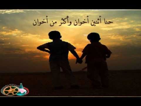 نشيد حنا اثنين اخوان وأكثر من أخوان سمير البشيري