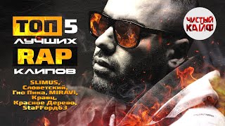 Топ 5 Лучших Rap Клипов. #Rap @Chistykaif