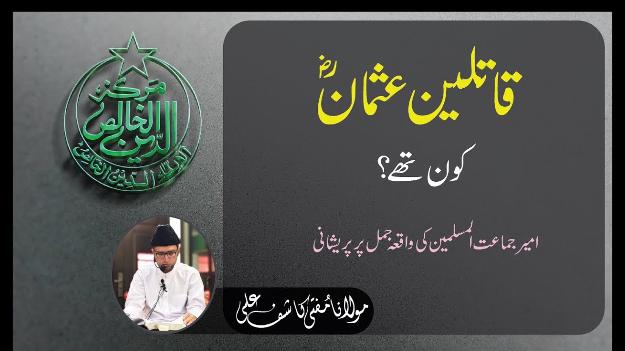 Qatileen e Usman (R.A) Kon Thee ?