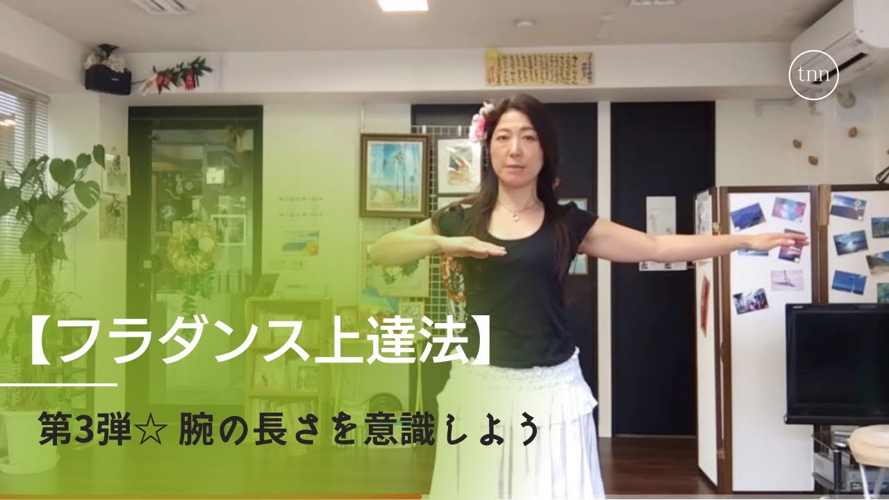 【フラダンス（Hula）上達法】ポイントレッスン第3弾☆腕の長さを意識しよう。