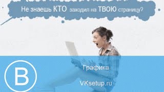 Как просматривать гостей Вконтакте. Приложение 