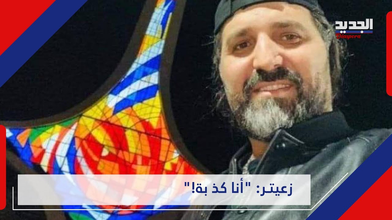 نوح زعيتر يكشف عن علاقته بالا ستخبا رات الامريكية وهذه حقيقة تغطية حـ ز ب الله له .. usa