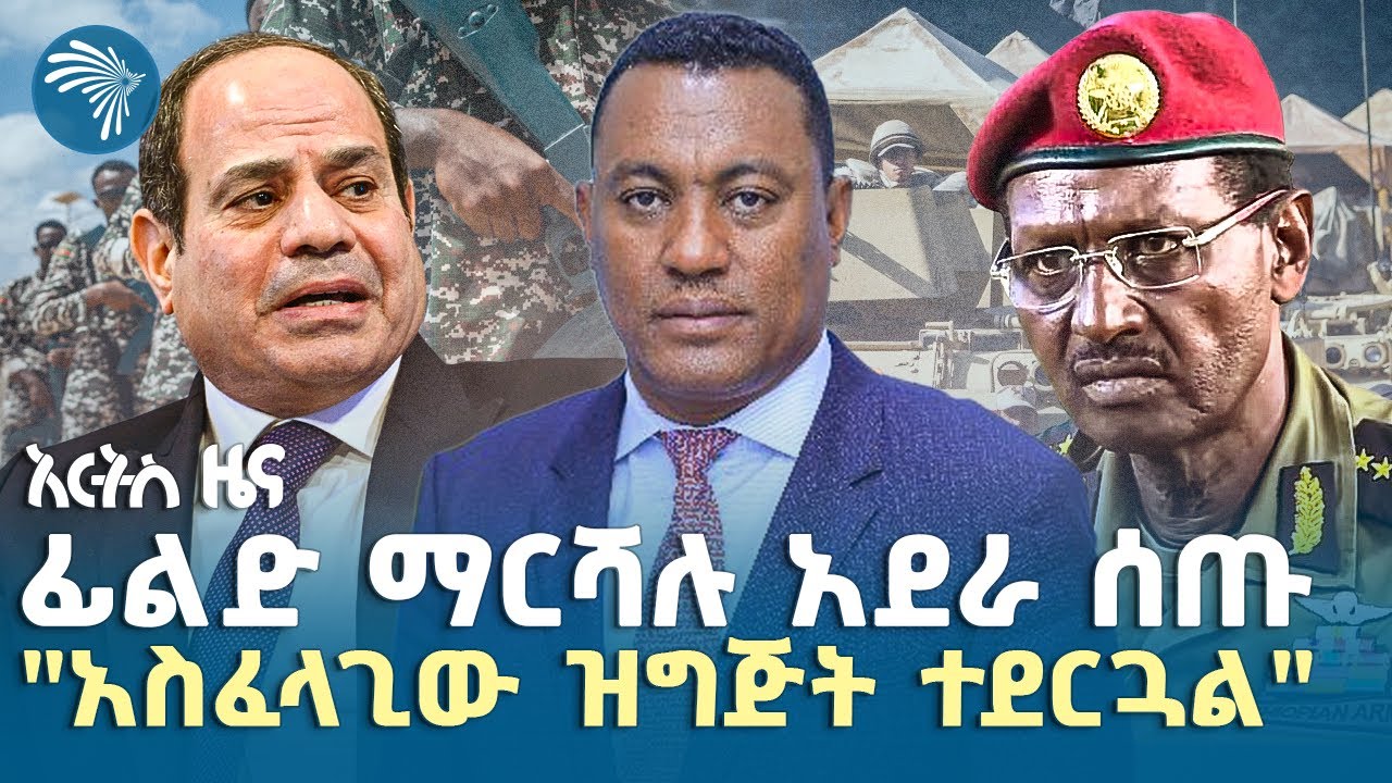 የግብፅ ወታደራዊ ልምምድ እና የፈጠረው ስጋት|የማክሰኞ፣ መስከረም 13, 2018 ዜናዎቻችን|@ArtsTvWorld