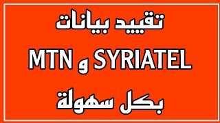 طريقة تقييد بيانات سيرياتيل و ام تي ان | حد بيانات SYRIATEL & MTN | طريقة حصرية | منع صرف الرصيد