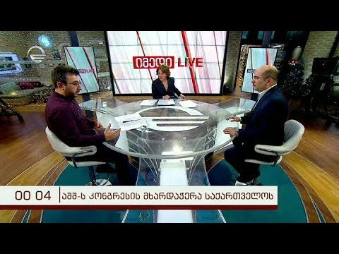 იმედი LIVE - 23 დეკემბერი, 2018 წელი