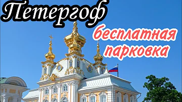 Где припарковаться в Петергофе БЕСПЛАТНО!