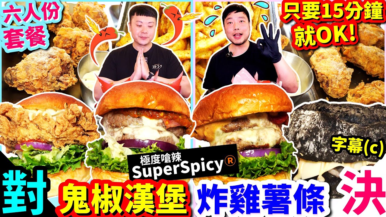【大胃王挑戰】挑戰鬼椒漢堡X6人份餐！辣到崩潰還能破紀錄嗎？！😱｜選鬼椒口味獎金再加碼｜送潮T-shirt｜時間緊迫｜Food Challenge｜Three Pugs 三巴漢堡