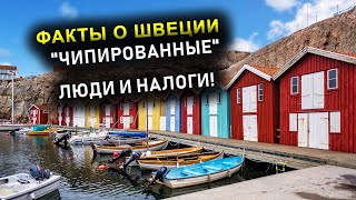 ФАКТЫ О ШВЕЦИИ  - ЧИПИРОВАННЫЕ  ЛЮДИ И НАЛОГИ!