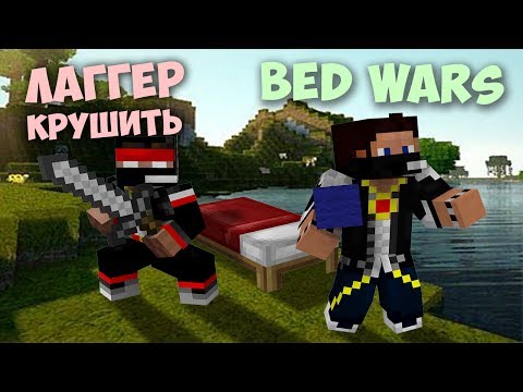 Видео: MINECRAFT MiSTiK31 и LaGGeR - Тащим в Bed Wars :D