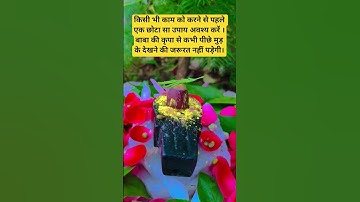 किसी भी कार्य में सफलता पाने के लिए शमी पत्र का विशेष उपाय#Shiv mahapuran#short video#new upay#