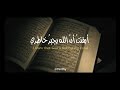 أيقنت أن الله يجبر خاطري | @الحارثي999