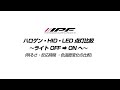 ハロゲン HID LED 点灯比較動画 (IPF株 作成)