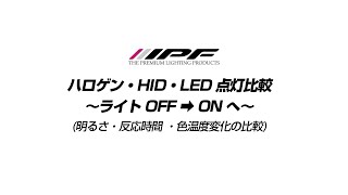 ハロゲン HID LED 点灯比較動画 (IPF株 作成)