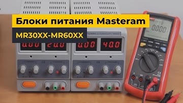 Блоки питания Masteram MR30XX-MR60XX