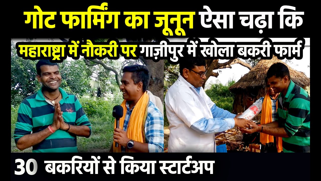 महाराष्ट्रा में नौकरी के बावजूद गांव में 30 बकरियों से स्टार्टअप ⚡SUDHIR SIR पहुँचें अपने फैन के पास