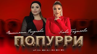 Патимат Расулова И Хава Газахова - Попурри Премьера 2025