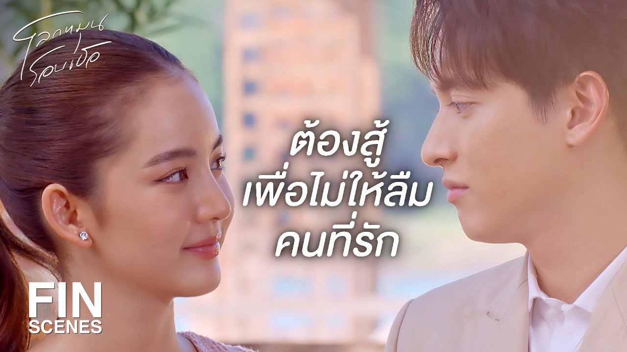 FIN | เหมือนคนตายเพียงแต่ยังมีลมหายใจ | โลกหมุนรอบเธอ EP.22 | Ch3Thailand