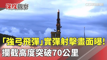 「強弓飛彈」實彈射擊畫面曝！　攔截高度突破70公里｜華視新聞 20250918 @CtsTw