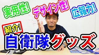 【海上自衛隊】紹介!自衛隊グッズ!Jコレクター総員集合!!