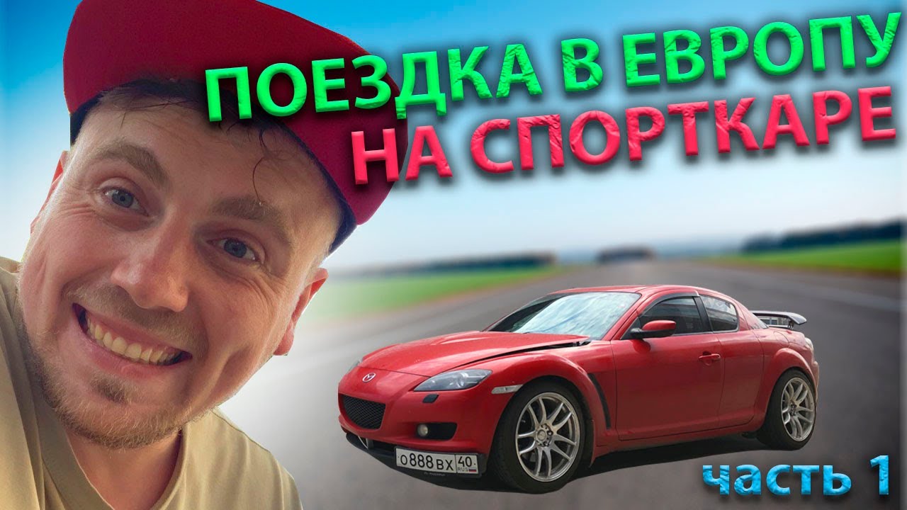 Евротур на машине