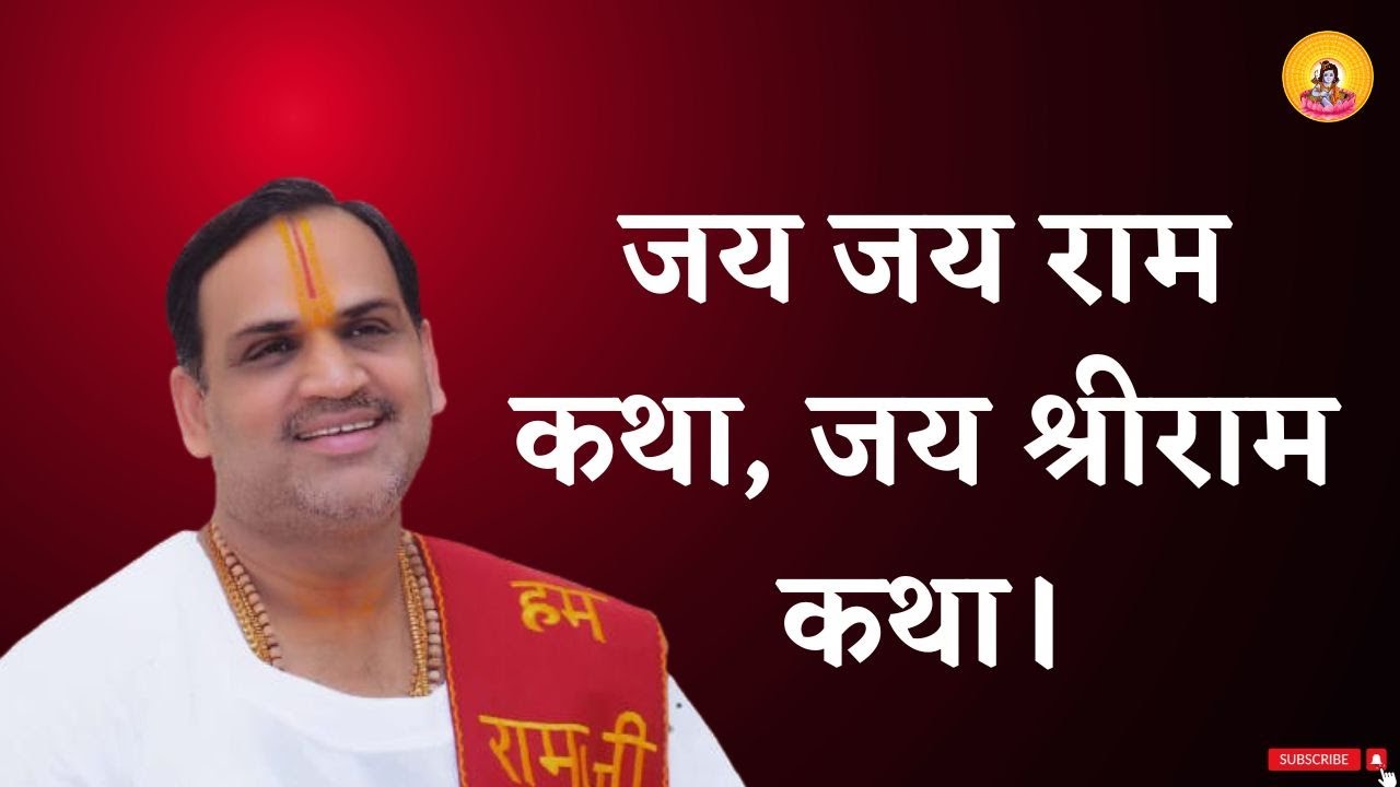 जय जय राम कथा , जय श्री राम कथा !  I Pujya Prembhushanji Maharaj I HARIDWAR I